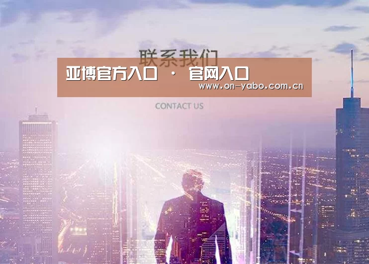 亚博官方入口 · 官网入口