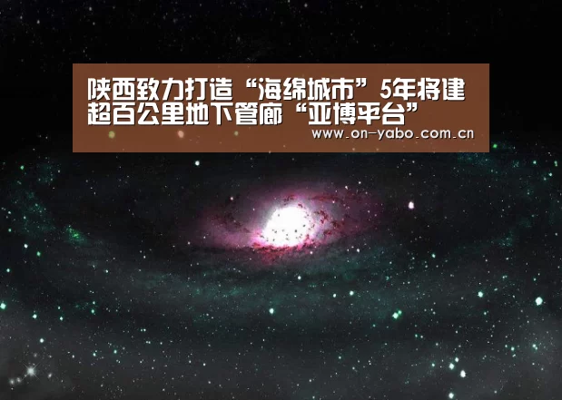 陕西致力打造“海绵城市”5年将建超百公里地下管廊“亚博平台”(图2) 亚博app