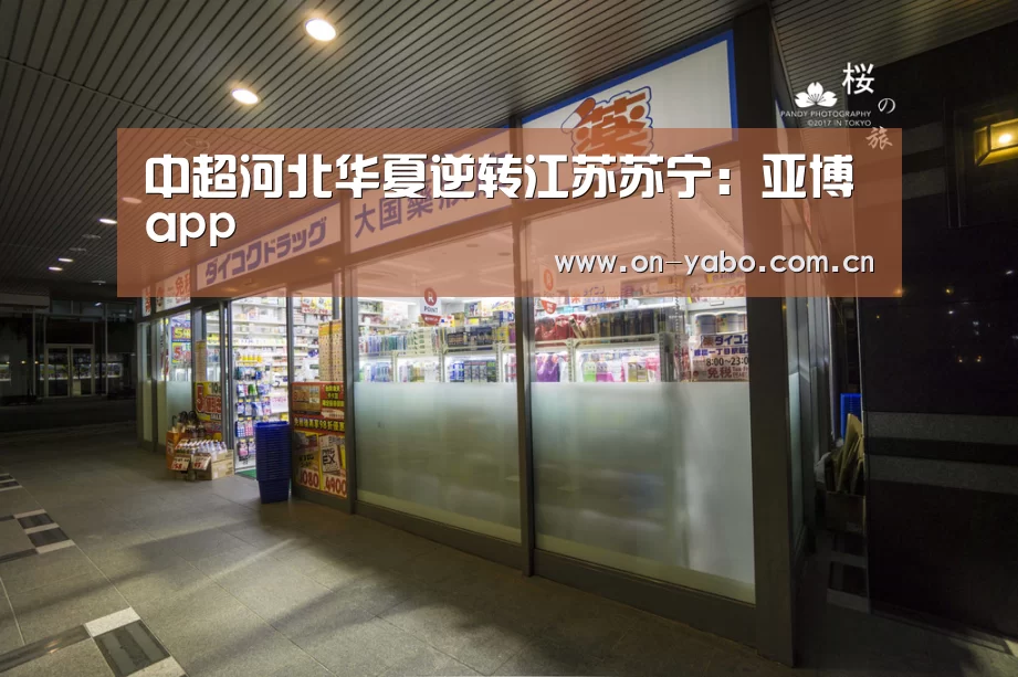 中超河北华夏逆转江苏苏宁:亚博app(图1) 亚博网站