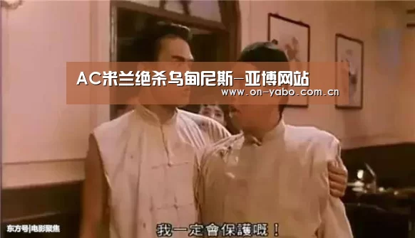 AC米兰绝杀乌甸尼斯-亚博网站(图2) 亚博网站