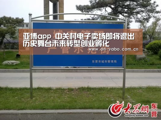 亚博app_中关村电子卖场即将退出历史舞台未来转型创业孵化(图3) 亚博平台