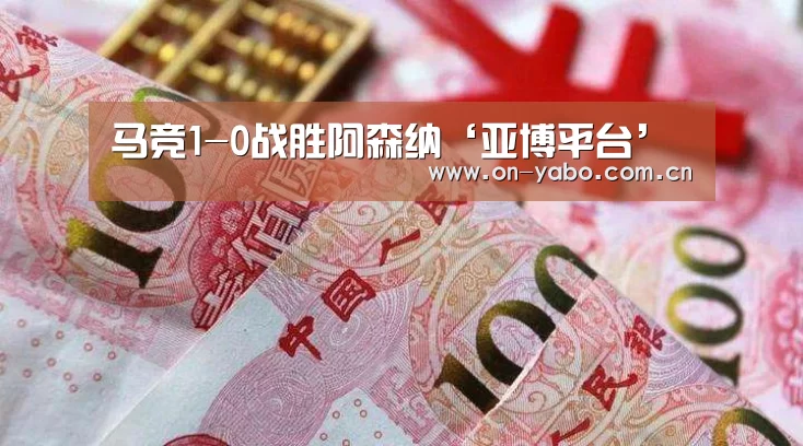 马竞1-0战胜阿森纳‘亚博平台’(图1) 亚博网站