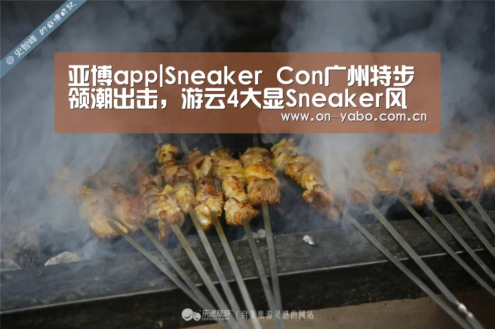亚博app|Sneaker Con广州特步领潮出击,游云4大显Sneaker风采(图1) 亚博app