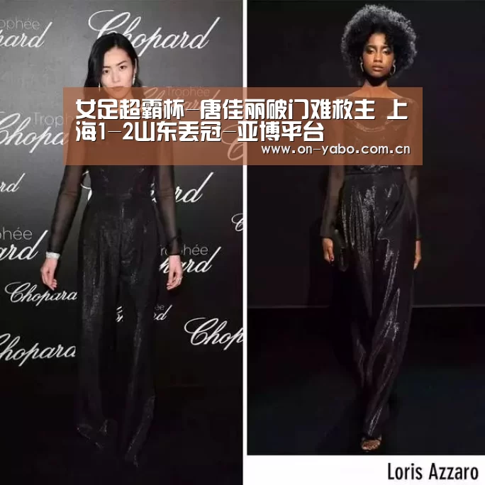 女足超霸杯-唐佳丽破门难救主 上海1-2山东丢冠-亚博平台(图4) 亚博官网
