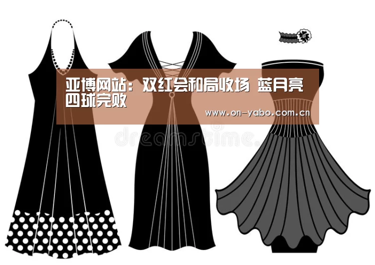 亚博网站:双红会和局收场 蓝月亮四球完败(图1) 亚博官网