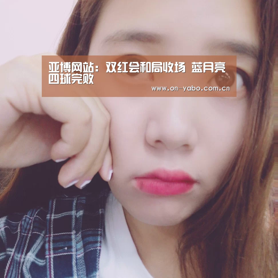 亚博网站:双红会和局收场 蓝月亮四球完败(图2) 亚博官网