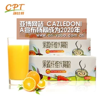 亚博网站_CAZLEDONIA宣布杨幂成为2020年新晋亚太区代言人(图1) 亚博app