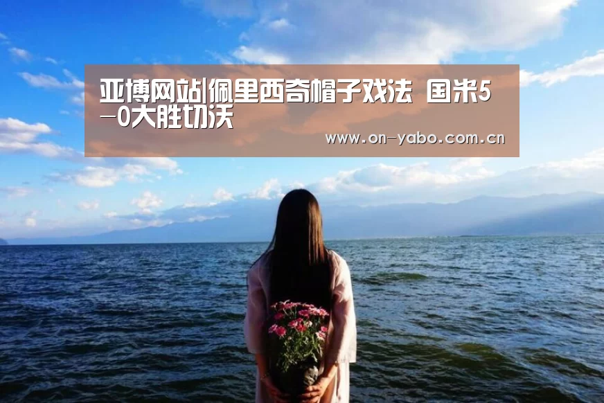 亚博网站|佩里西奇帽子戏法 国米5-0大胜切沃(图4) 亚博app