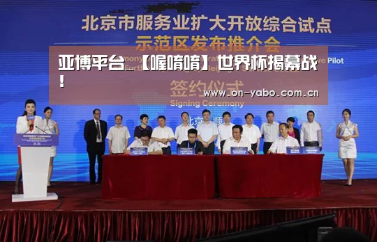 亚博平台_【喔唷唷】世界杯揭幕战!(图2) 亚博网站