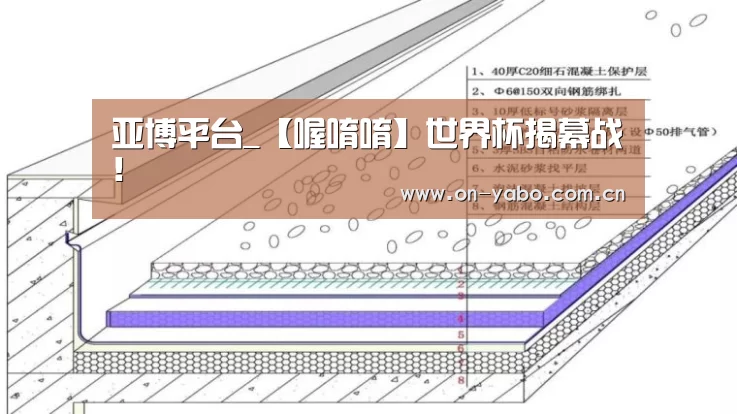 亚博平台_【喔唷唷】世界杯揭幕战!(图4) 亚博app