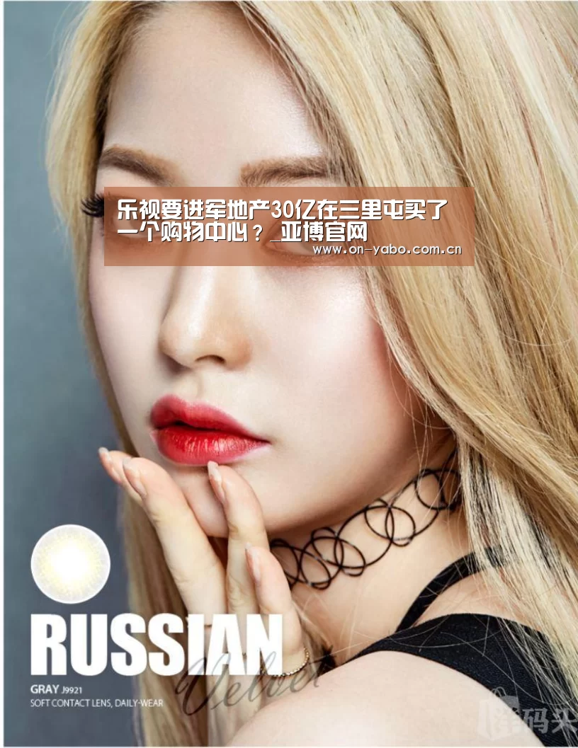 乐视要进军地产30亿在三里屯买了一个购物中心?_亚博官网(图2) 亚博官网