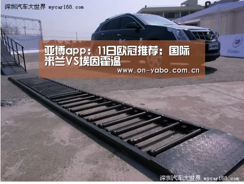 亚博app:11日欧冠推荐:国际米兰VS埃因霍温(图1) 亚博官网