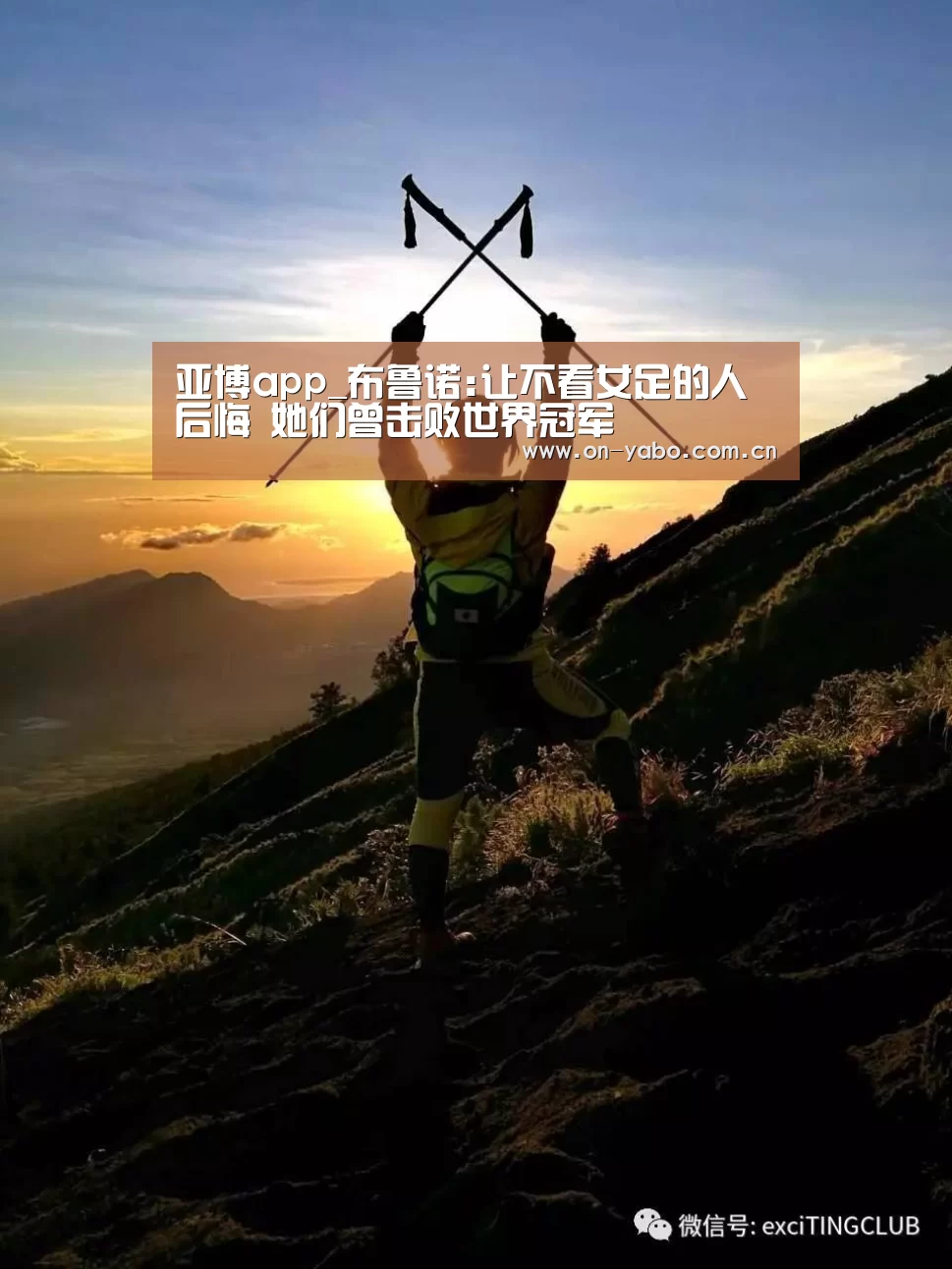 亚博app_布鲁诺:让不看女足的人后悔 她们曾击败世界冠军(图1) 亚博平台