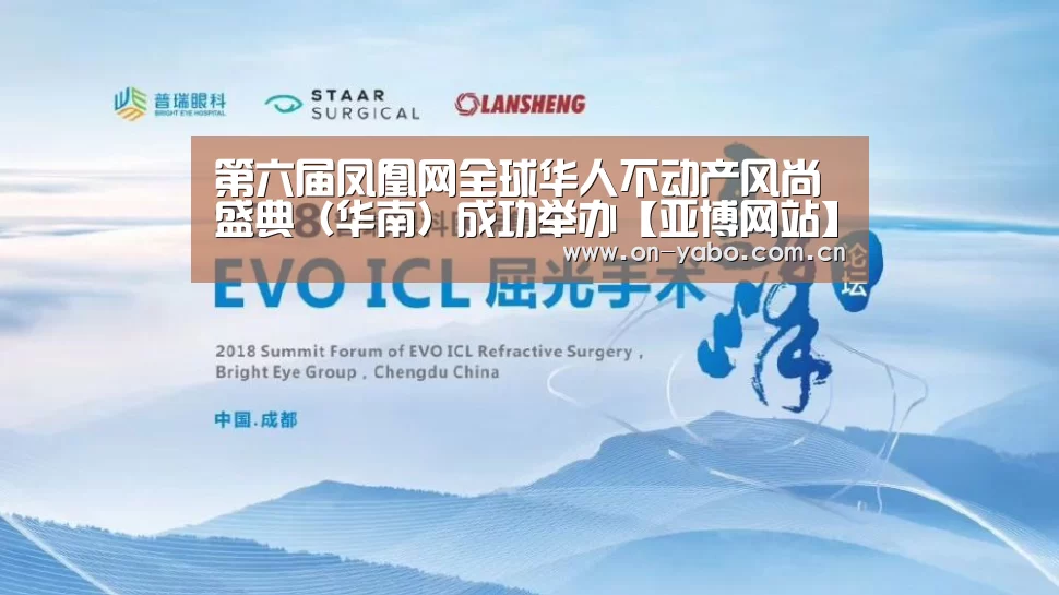 第六届凤凰网全球华人不动产风尚盛典(华南)成功举办【亚博网站】(图3) 亚博网站