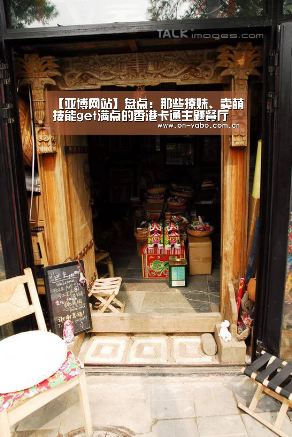 【亚博网站】盘点:那些撩妹、卖萌技能get满点的香港卡通主题餐厅(图3) 亚博网站