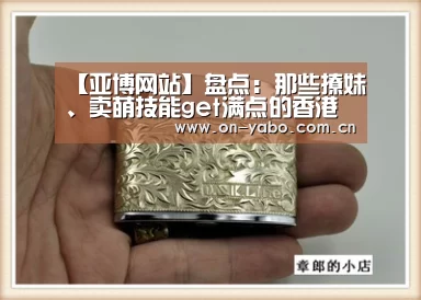 【亚博网站】盘点:那些撩妹、卖萌技能get满点的香港卡通主题餐厅(图1) 亚博网站