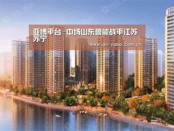 亚博平台-中场山东鲁能战平江苏苏宁(图3) 亚博app