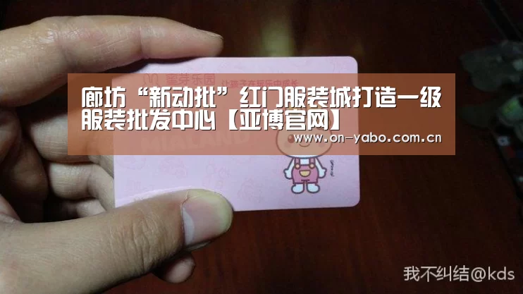 廊坊“新动批”红门服装城打造一级服装批发中心【亚博官网】(图2) 亚博官网
