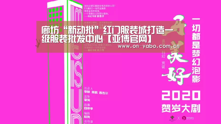 廊坊“新动批”红门服装城打造一级服装批发中心【亚博官网】(图1) 亚博网站