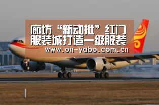 廊坊“新动批”红门服装城打造一级服装批发中心【亚博官网】(图3) 亚博app