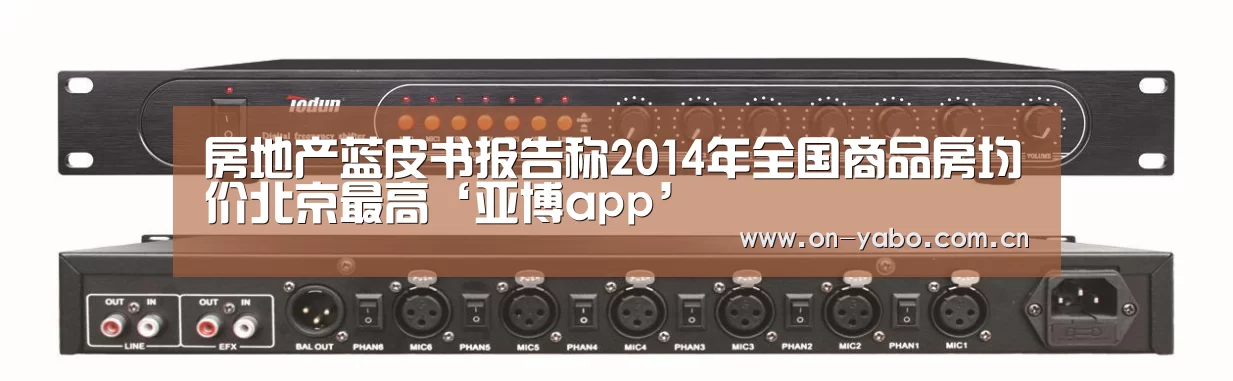 房地产蓝皮书报告称2014年全国商品房均价北京最高‘亚博app’(图2) 亚博官网