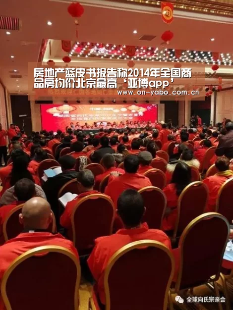 房地产蓝皮书报告称2014年全国商品房均价北京最高‘亚博app’(图1) 亚博官网