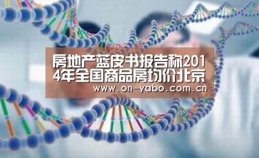 房地产蓝皮书报告称2014年全国商品房均价北京最高‘亚博app’(图3) 亚博app