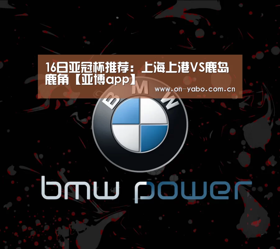 16日亚冠杯推荐:上海上港VS鹿岛鹿角【亚博app】(图3) 亚博官网