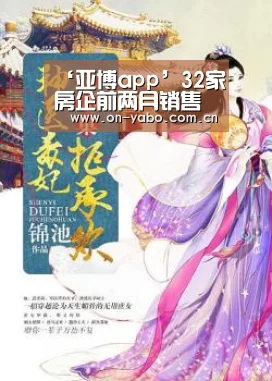 ‘亚博app’32家房企前两月销售规模破百亿 万科、恒大等业绩实现正增长(图1) 亚博官网