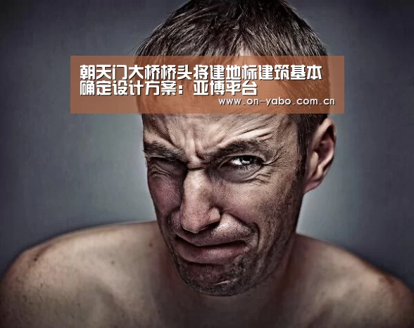 朝天门大桥桥头将建地标建筑基本确定设计方案:亚博平台(图3) 亚博平台