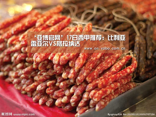 ‘亚博官网’17日西甲推荐:比利亚雷亚尔VS格拉纳达(图2) 亚博平台
