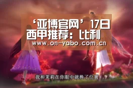 ‘亚博官网’17日西甲推荐:比利亚雷亚尔VS格拉纳达(图1) 亚博网站