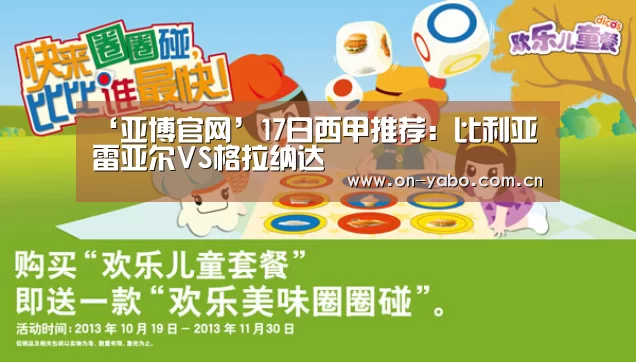 ‘亚博官网’17日西甲推荐:比利亚雷亚尔VS格拉纳达(图3) 亚博app