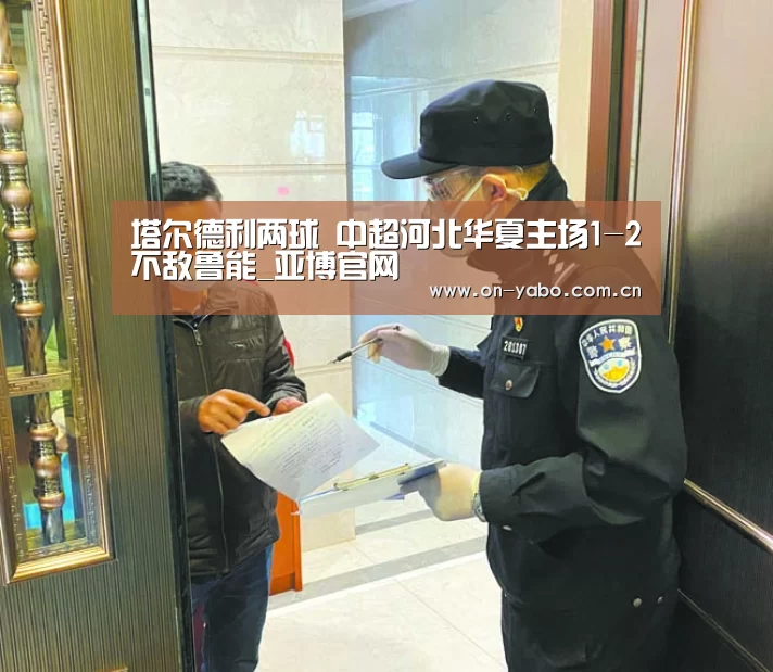 塔尔德利两球 中超河北华夏主场1-2不敌鲁能_亚博官网(图3) 亚博平台