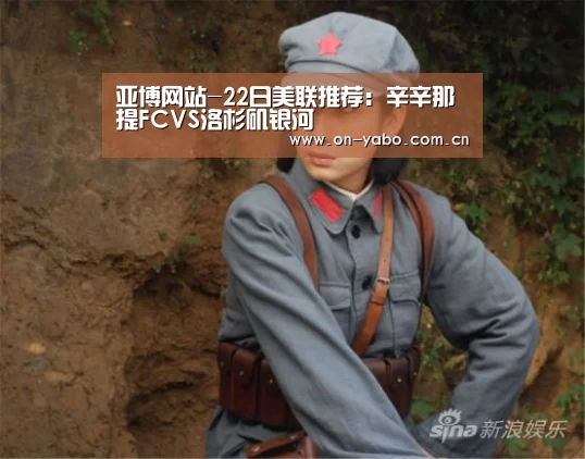 亚博网站-22日美联推荐:辛辛那提FCVS洛杉矶银河(图2) 亚博app